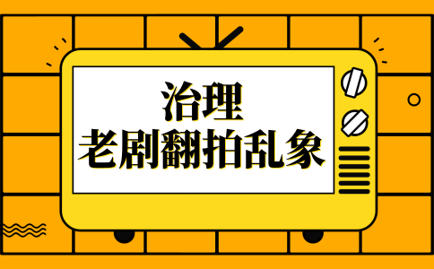 申论热点：治理“老剧翻拍”乱象