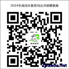 2024年浙江湖州南浔区教育局招聘教师23人公告