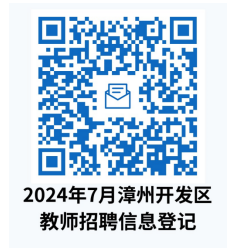 2024年福建漳州开发区公办学校招聘新任教师14人方案