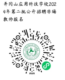 2024年江西省井冈山应用科技学校招聘非编教师15人公告