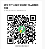 2024年陕西西安理工大学附属中学教师招聘公告