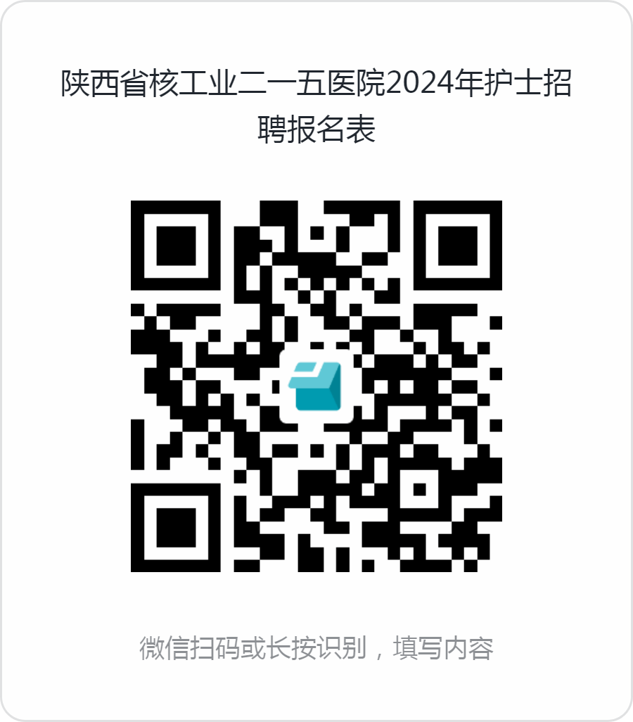 2024年陕西省核工业二一五医院护理人员招聘30人公告